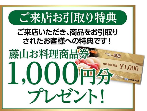 ご来店引き渡し特典　商品券1000円分プレゼント
